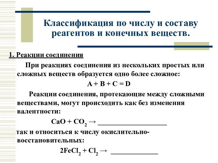 Классификация по числу и составу реагентов и конечных веществ. 1. Реакции