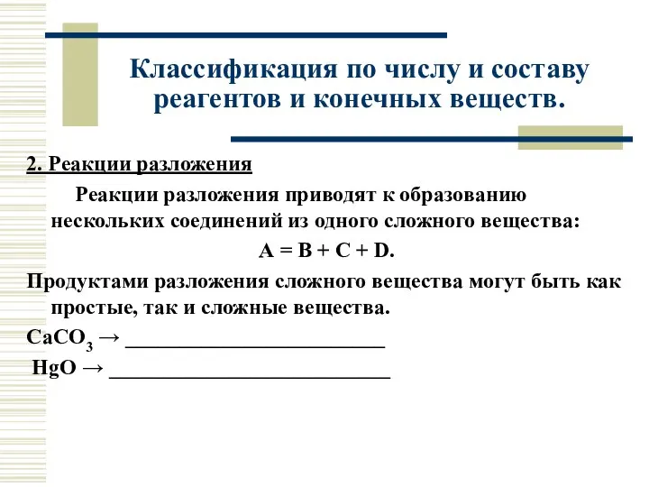 2. Реакции разложения Реакции разложения приводят к образованию нескольких соединений из