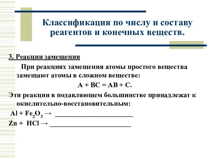 3. Реакции замещения При реакциях замещения атомы простого вещества замещают атомы