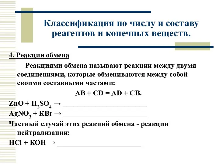 4. Реакции обмена Реакциями обмена называют реакции между двумя соединениями, которые