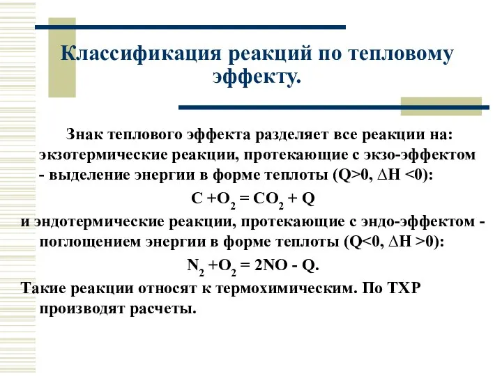 Знак теплового эффекта разделяет все реакции на: экзотермические реакции, протекающие с