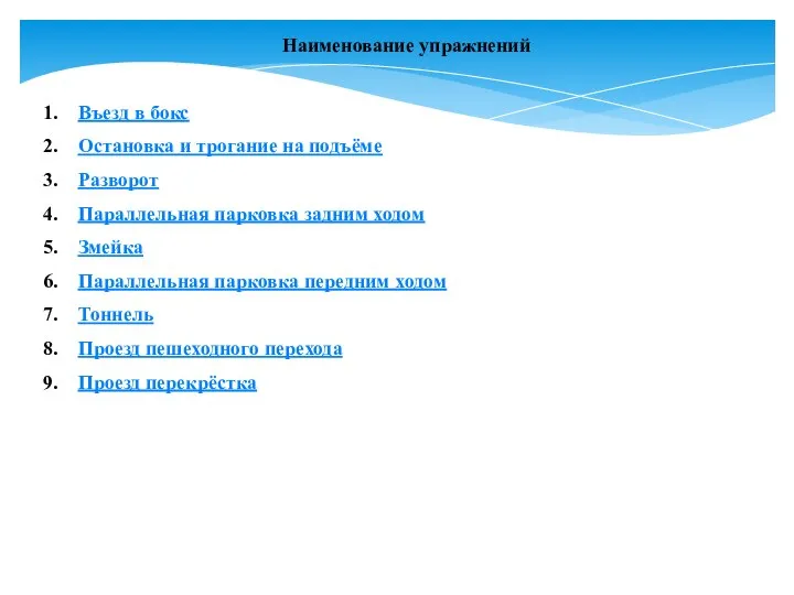 Наименование упражнений Въезд в бокс Остановка и трогание на подъёме Разворот