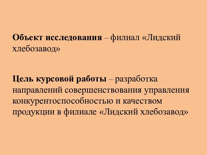 Объект исследования – филиал «Лидский хлебозавод» Цель курсовой работы – разработка