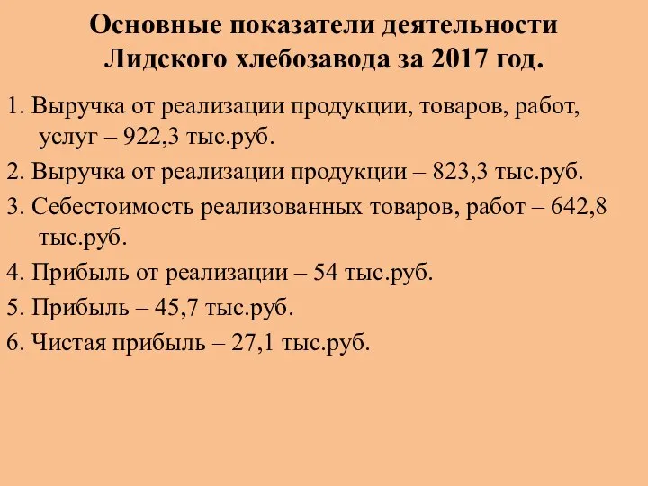 Основные показатели деятельности Лидского хлебозавода за 2017 год. 1. Выручка от