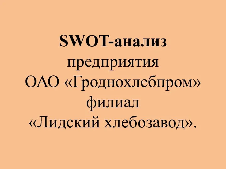 SWOT-анализ предприятия ОАО «Гроднохлебпром» филиал «Лидский хлебозавод».