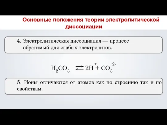 4. Электролитическая диссоциация — процесс обратимый для слабых электролитов. Н2СО3 2Н