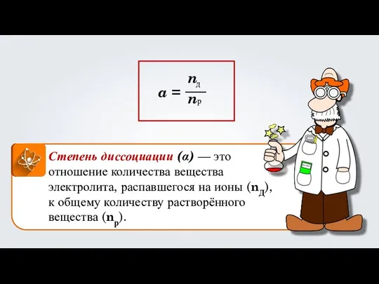 Степень диссоциации (α) — это отношение количества вещества электролита, распавшегося на