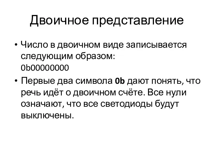 Двоичное представление Число в двоичном виде записывается следующим образом: 0b00000000 Первые