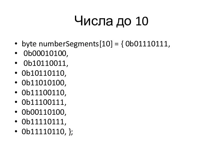 Числа до 10 byte numberSegments[10] = { 0b01110111, 0b00010100, 0b10110011, 0b10110110,