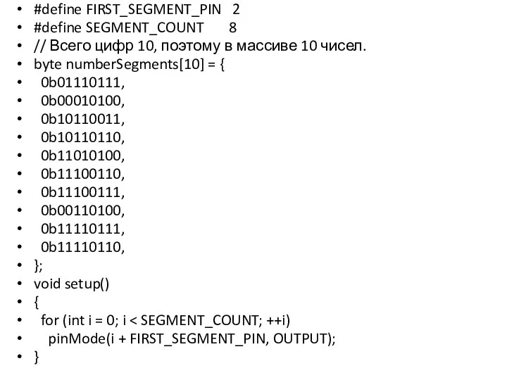 #define FIRST_SEGMENT_PIN 2 #define SEGMENT_COUNT 8 // Всего цифр 10, поэтому