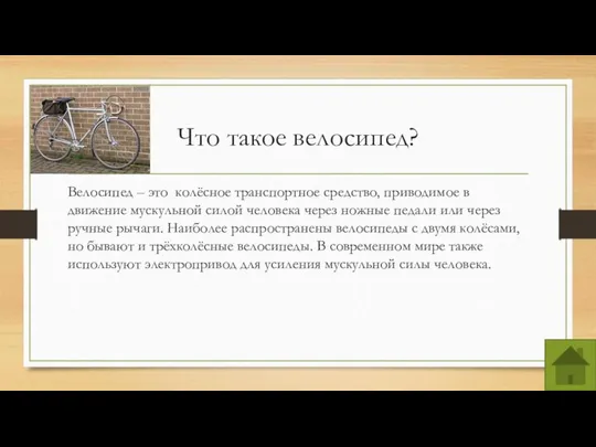 Что такое велосипед? Велосипед – это колёсное транспортное средство, приводимое в