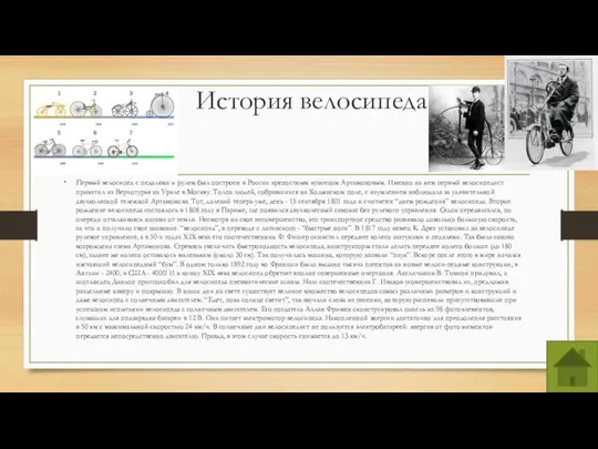 История велосипеда Первый велосипед с педалями и рулем был построен в