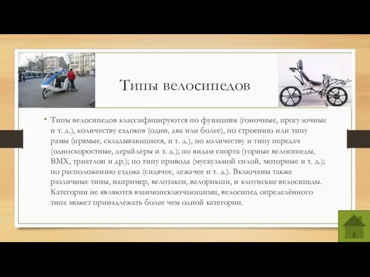 Типы велосипедов Типы велосипедов классифицируются по функциям (гоночные, прогулочные и т.