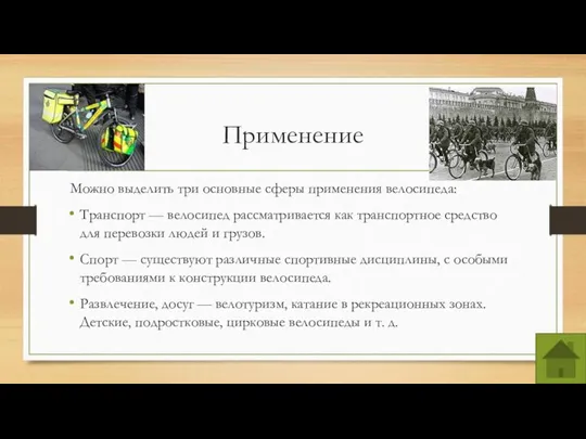 Применение Можно выделить три основные сферы применения велосипеда: Транспорт — велосипед