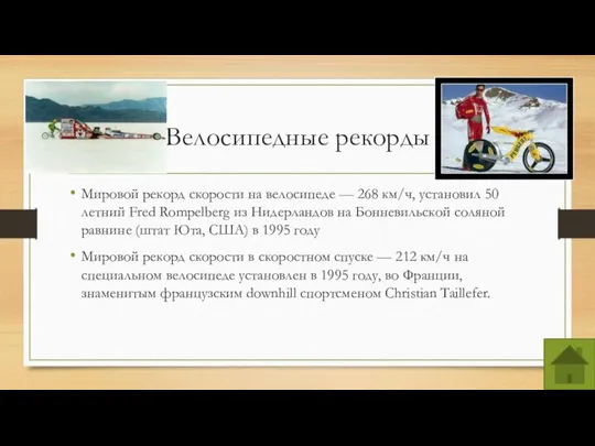 Велосипедные рекорды Мировой рекорд скорости на велосипеде — 268 км/ч, установил