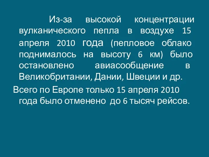 Из-за высокой концентрации вулканического пепла в воздухе 15 апреля 2010 года