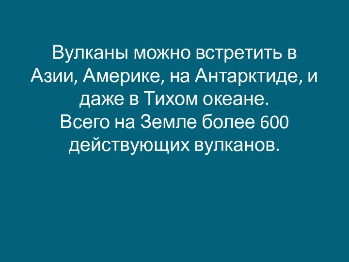 Вулканы можно встретить в Азии, Америке, на Антарктиде, и даже в