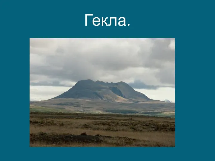 Гекла.