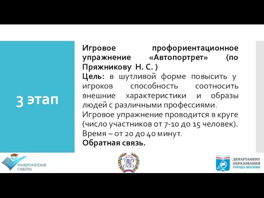 3 этап Игровое профориентационное упражнение «Автопортрет» (по Пряжникову Н. С. )