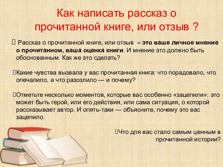 Как написать рассказ о прочитанной книге, или отзыв ? Рассказ о