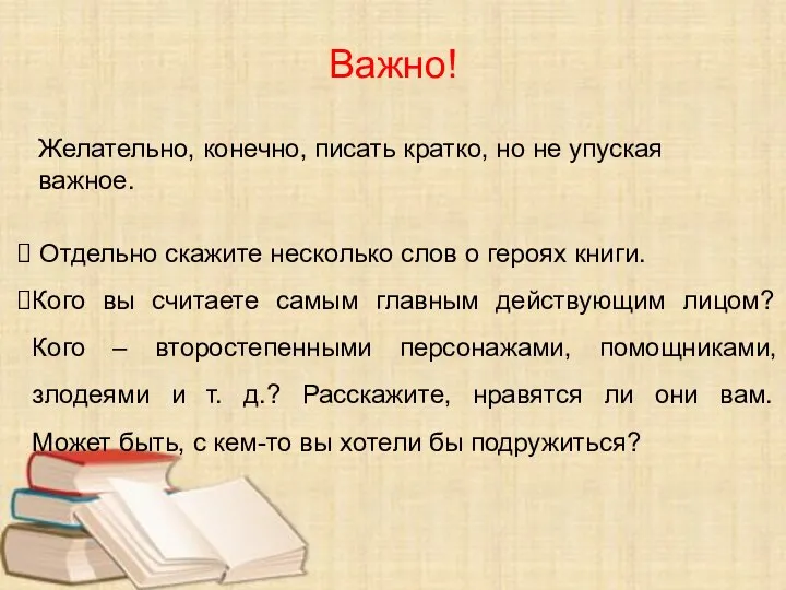 Отдельно скажите несколько слов о героях книги. Кого вы считаете самым