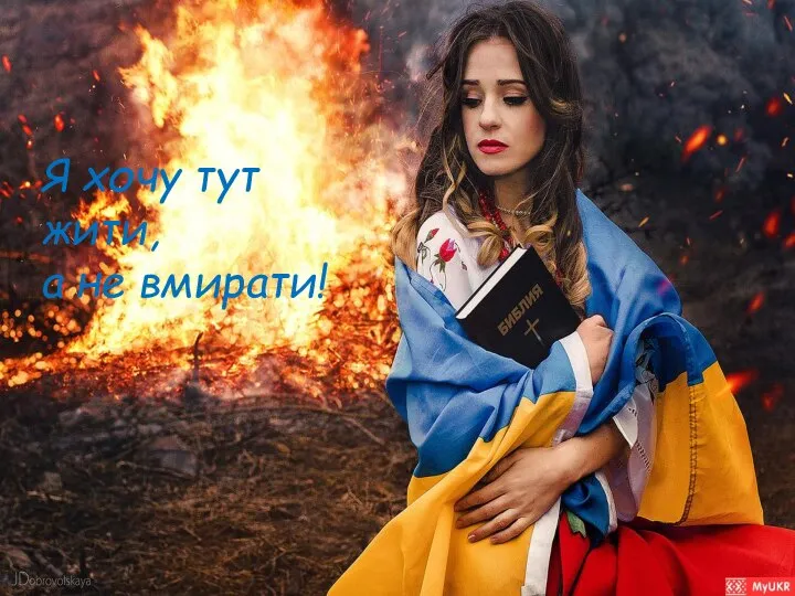 Я хочу тут жити, а не вмирати!