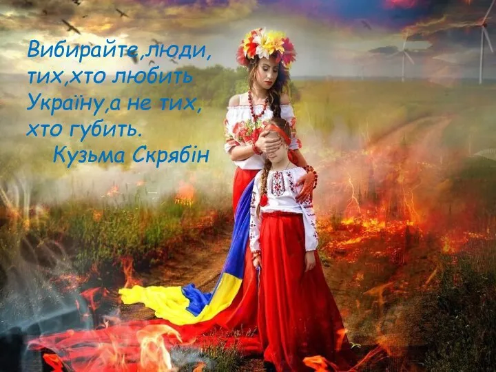Вибирайте,люди,тих,хто любить Україну,а не тих, хто губить. Кузьма Скрябін