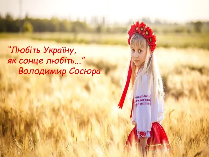 “Любіть Україну, як сонце любіть...” Володимир Сосюра