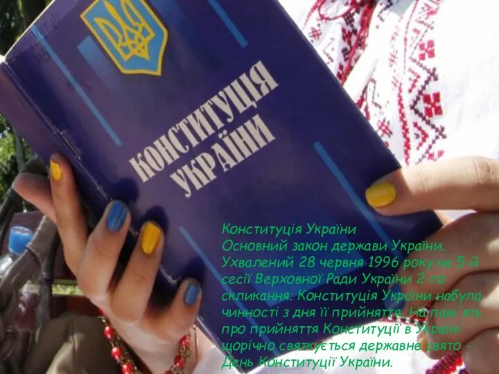 Конституція України Основний закон держави України. Ухвалений 28 червня 1996 року