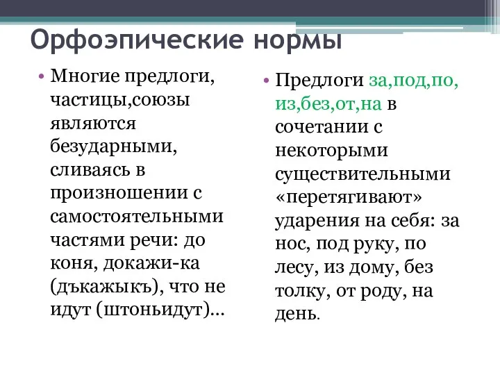 Орфоэпические нормы Предлоги за,под,по,из,без,от,на в сочетании с некоторыми существительными «перетягивают» ударения