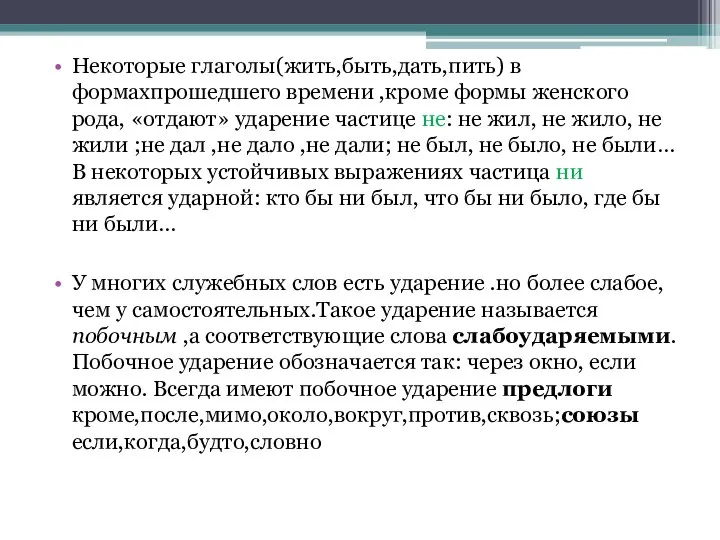 Некоторые глаголы(жить,быть,дать,пить) в формахпрошедшего времени ,кроме формы женского рода, «отдают» ударение