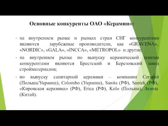 Основные конкуренты ОАО «Керамин»: на внутреннем рынке и рынках стран СНГ