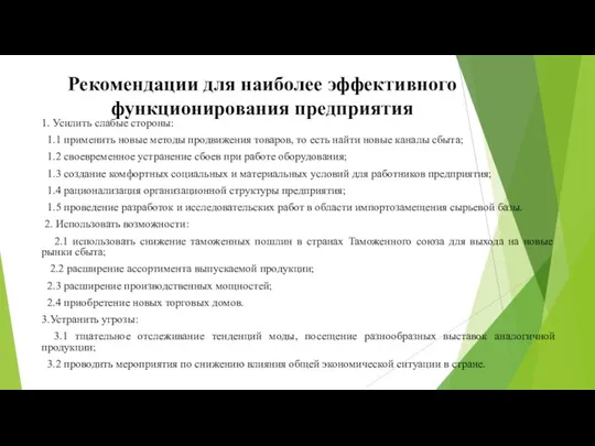 Рекомендации для наиболее эффективного функционирования предприятия 1. Усилить слабые стороны: 1.1