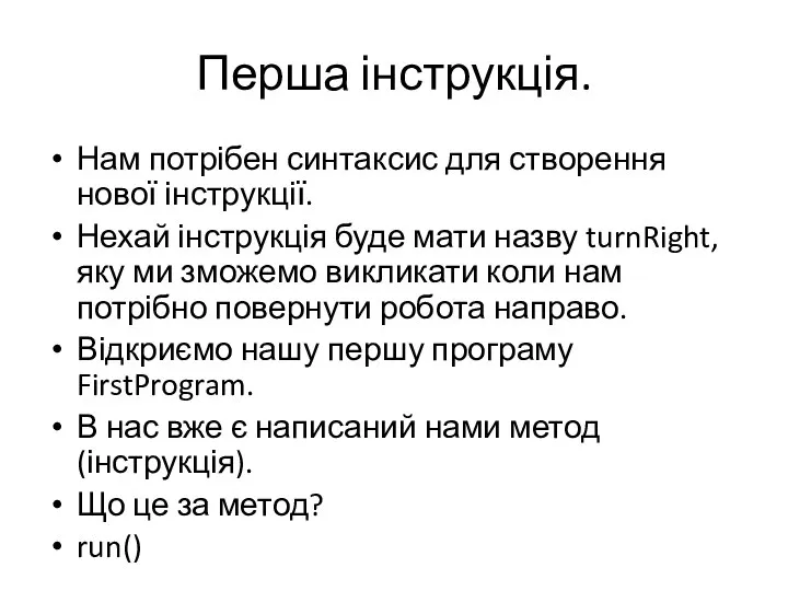 Перша інструкція. Нам потрібен синтаксис для створення нової інструкції. Нехай інструкція