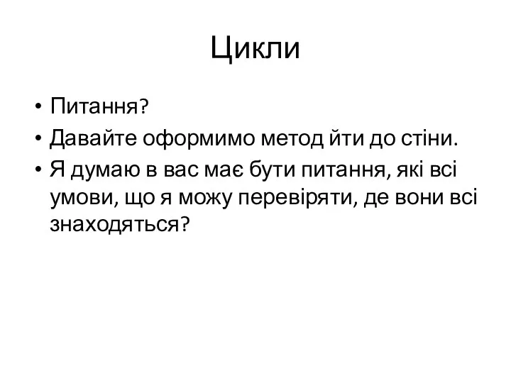 Цикли Питання? Давайте оформимо метод йти до стіни. Я думаю в