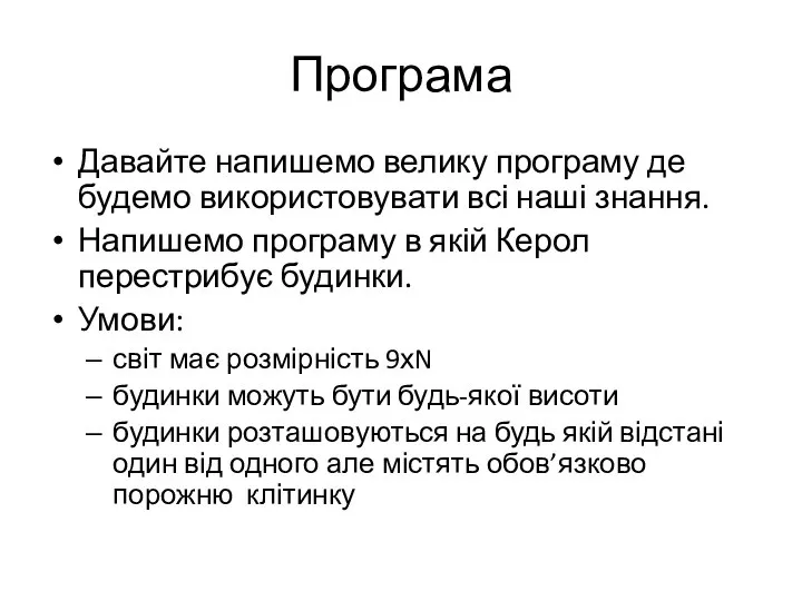 Програма Давайте напишемо велику програму де будемо використовувати всі наші знання.