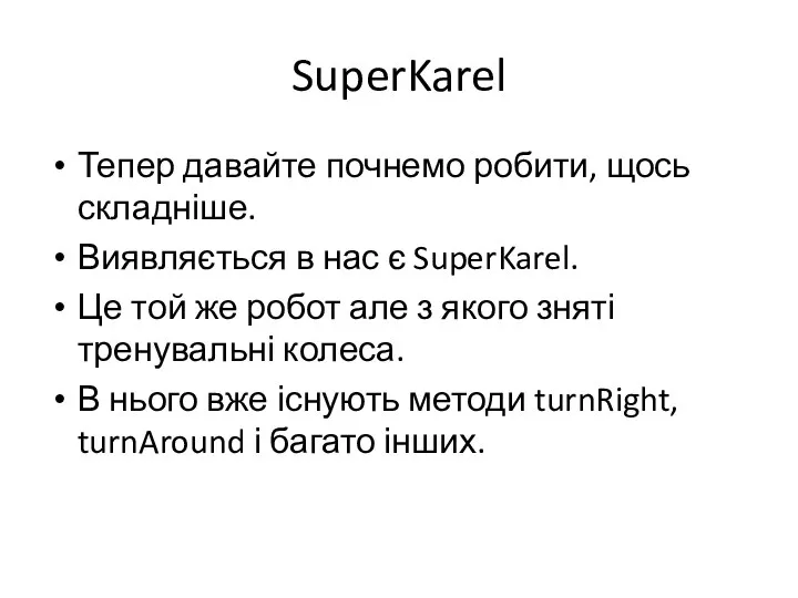 SuperKarel Тепер давайте почнемо робити, щось складніше. Виявляється в нас є