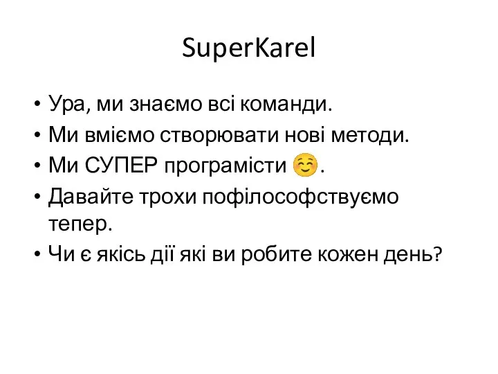 SuperKarel Ура, ми знаємо всі команди. Ми вміємо створювати нові методи.
