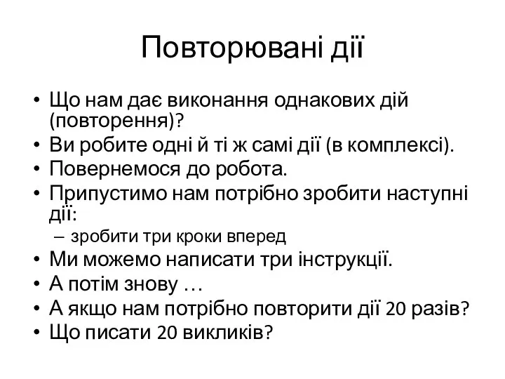 Повторювані дії Що нам дає виконання однакових дій (повторення)? Ви робите