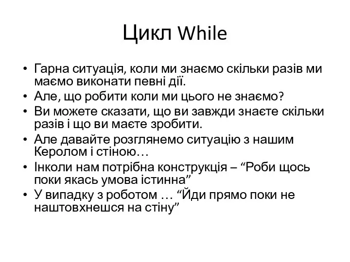 Цикл While Гарна ситуація, коли ми знаємо скільки разів ми маємо