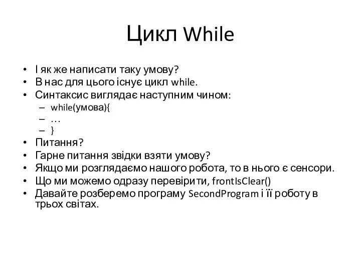 Цикл While І як же написати таку умову? В нас для