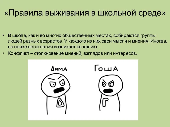 «Правила выживания в школьной среде» В школе, как и во многих