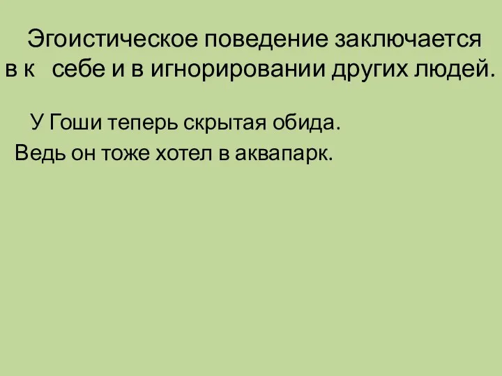 Эгоистическое поведение заключается в к себе и в игнорировании других людей.