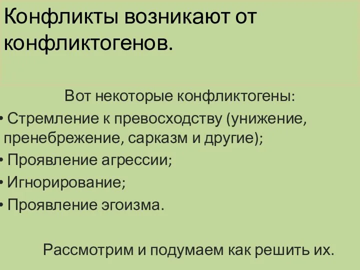 Конфликты возникают от конфликтогенов. Вот некоторые конфликтогены: Стремление к превосходству (унижение,