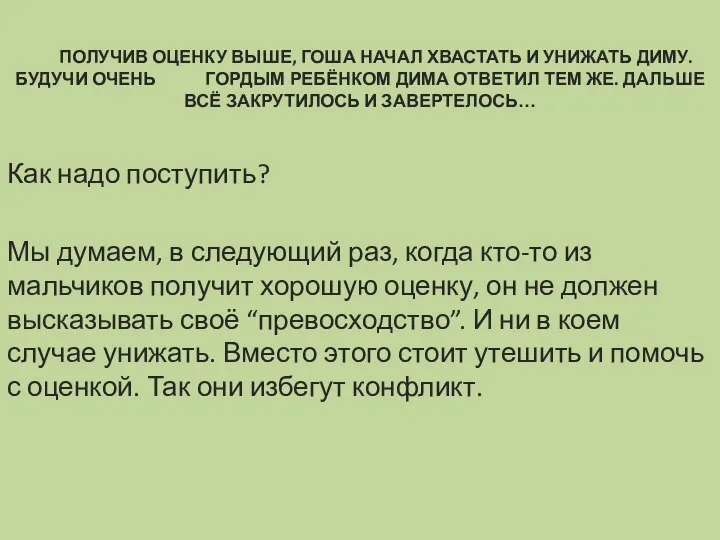 ПОЛУЧИВ ОЦЕНКУ ВЫШЕ, ГОША НАЧАЛ ХВАСТАТЬ И УНИЖАТЬ ДИМУ. БУДУЧИ ОЧЕНЬ