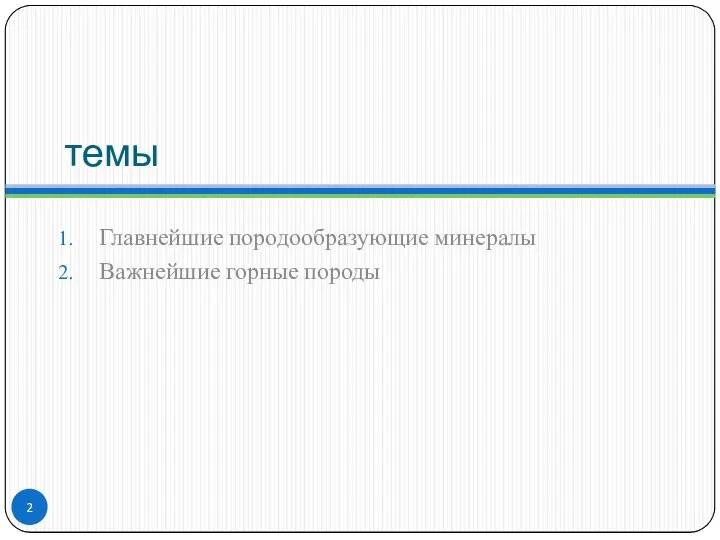 темы Главнейшие породообразующие минералы Важнейшие горные породы