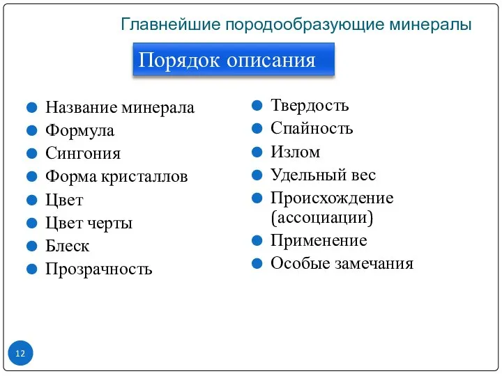 Главнейшие породообразующие минералы Порядок описания Название минерала Формула Сингония Форма кристаллов