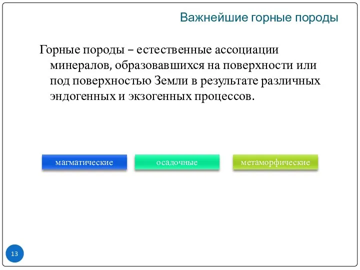 Горные породы – естественные ассоциации минералов, образовавшихся на поверхности или под