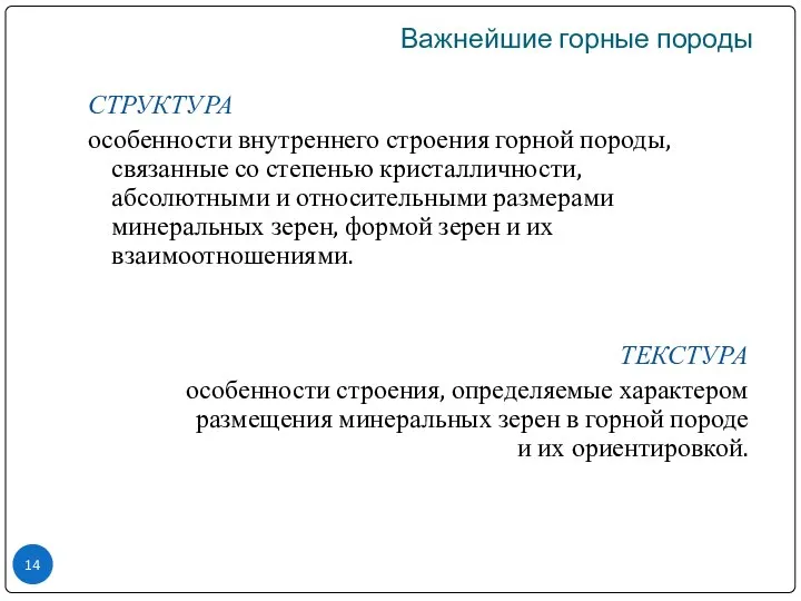 СТРУКТУРА особенности внутреннего строения горной породы, связанные со степенью кристалличности, абсолютными