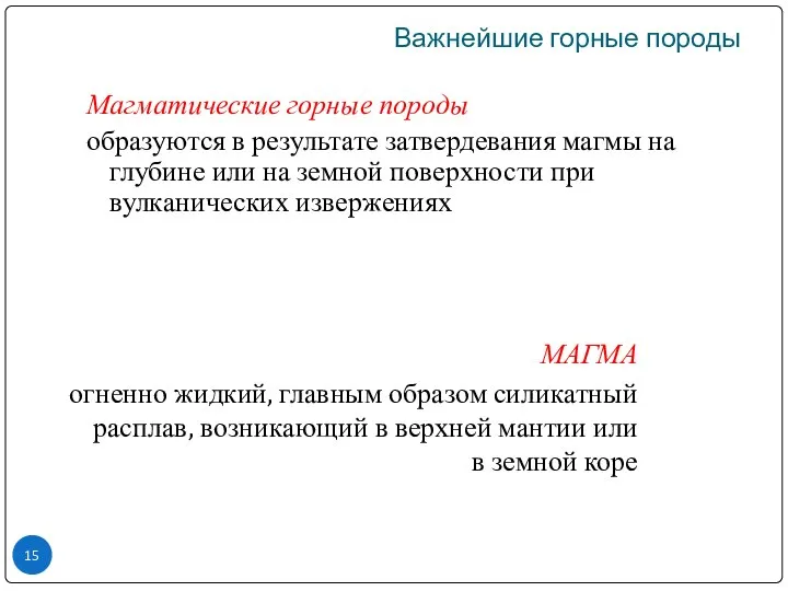 Магматические горные породы образуются в результате затвердевания магмы на глубине или